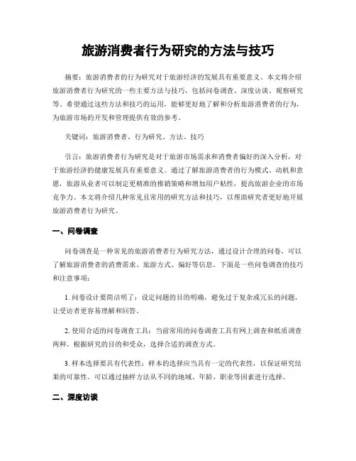 旅游消费者行为研究的方法与技巧