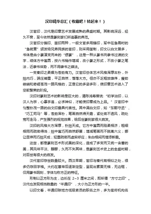 汉印精华总汇（收藏吧！转起来！）