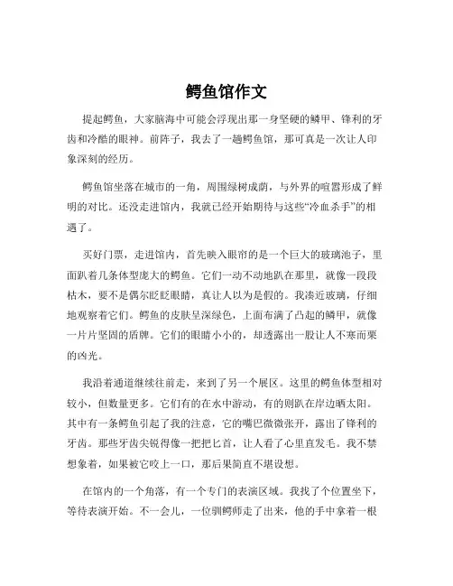 鳄鱼馆作文