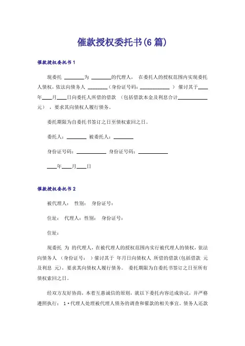 催款授权委托书(6篇)
