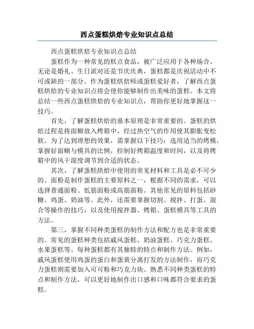 西点蛋糕烘焙专业知识点总结