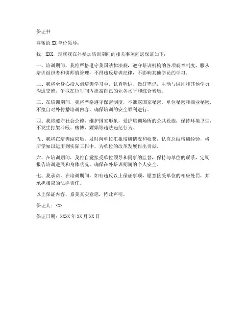 在外培训保证书