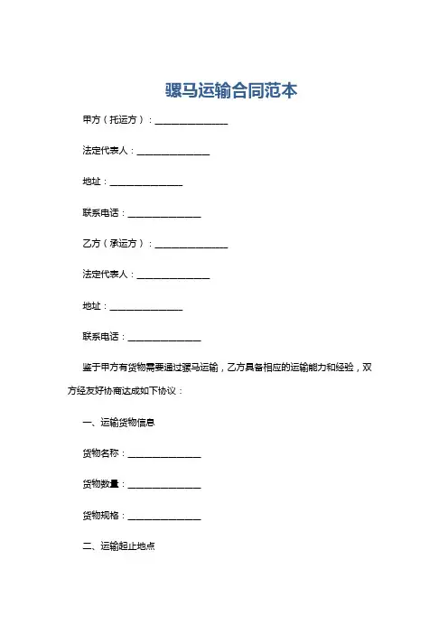 骡马运输合同范本