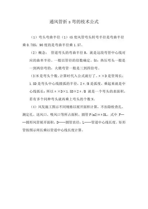 通风管折s弯的枝术公式