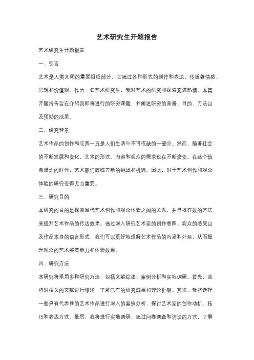艺术研究生开题报告