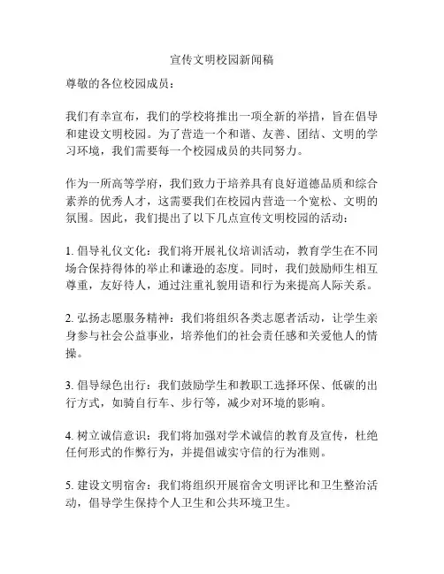 宣传文明校园新闻稿