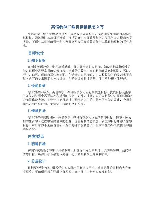 英语教学三维目标模板怎么写