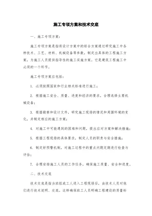 施工专项方案和技术交底