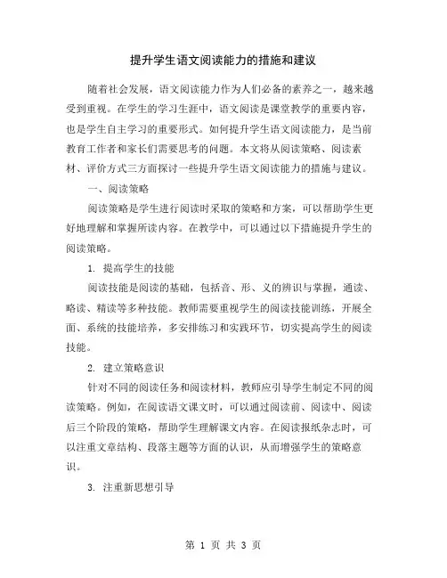 提升学生语文阅读能力的措施和建议