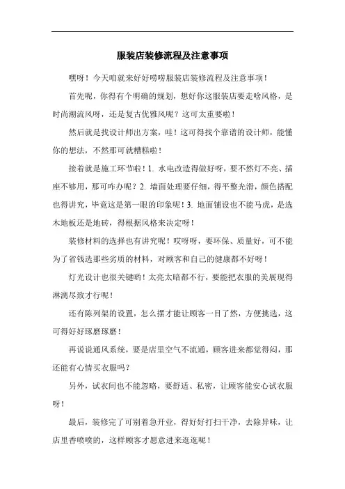 服装店装修流程及注意事项
