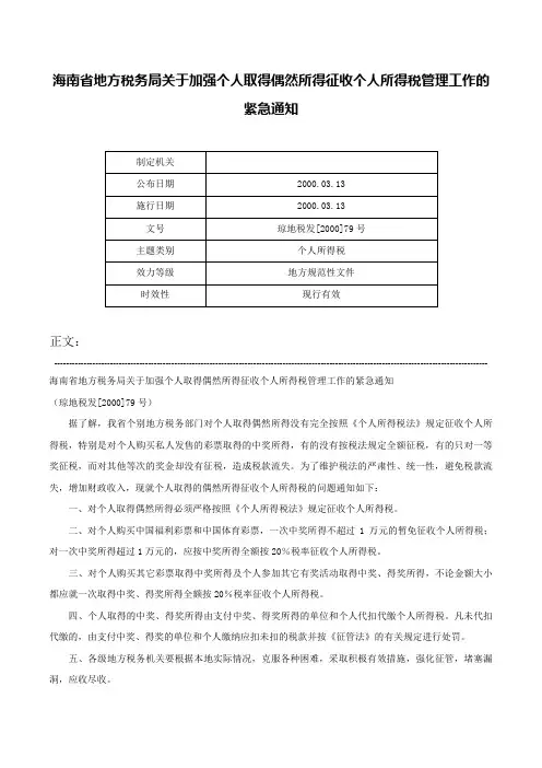 海南省地方税务局关于加强个人取得偶然所得征收个人所得税管理工作的紧急通知-琼地税发[2000]79号