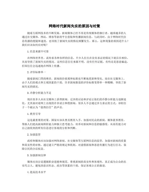 网络时代新闻失实的原因与对策