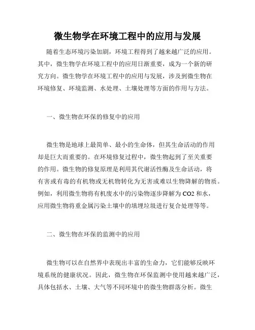 微生物学在环境工程中的应用与发展