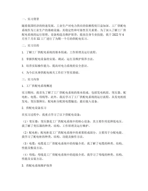 工厂供配电实习报告