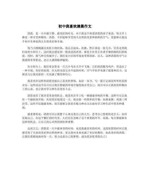 初中我喜欢清晨作文