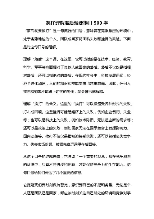 怎样理解落后就要挨打500字