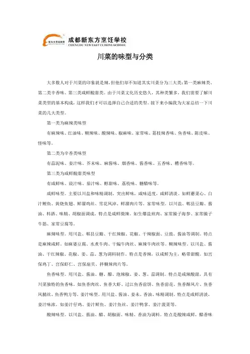 川菜的味型与分类