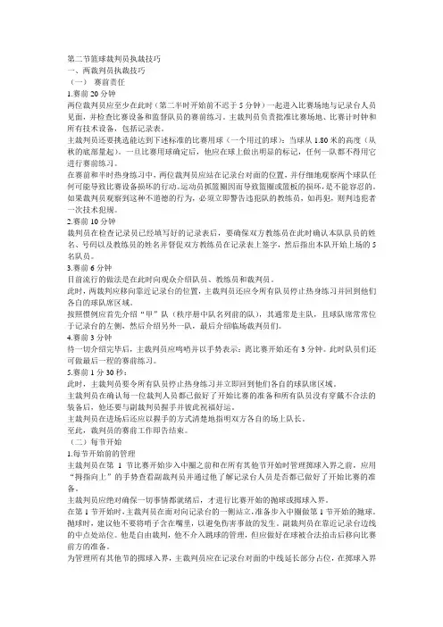 第二节篮球裁判员执裁技巧