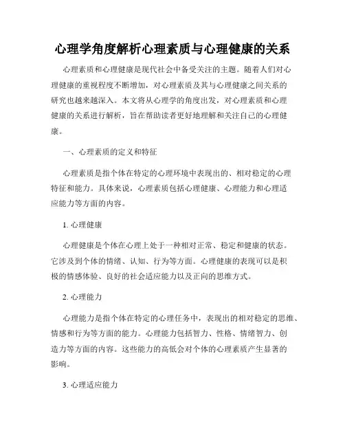 心理学角度解析心理素质与心理健康的关系