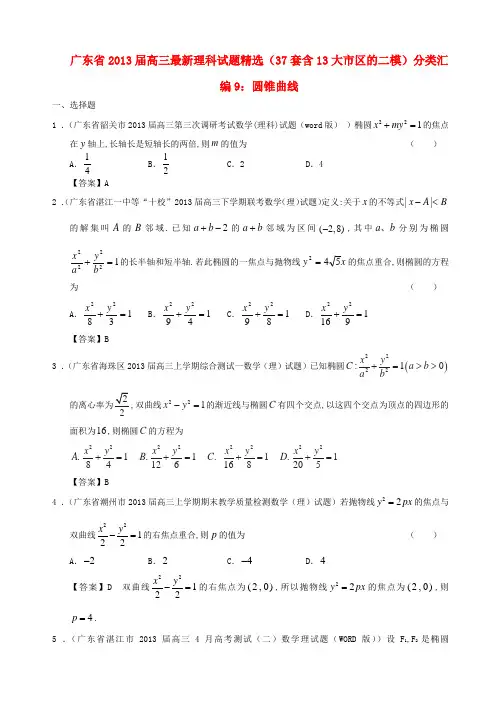 广东省13大市区高三数学 最新试题精选二模分类汇编9 圆锥曲线 理