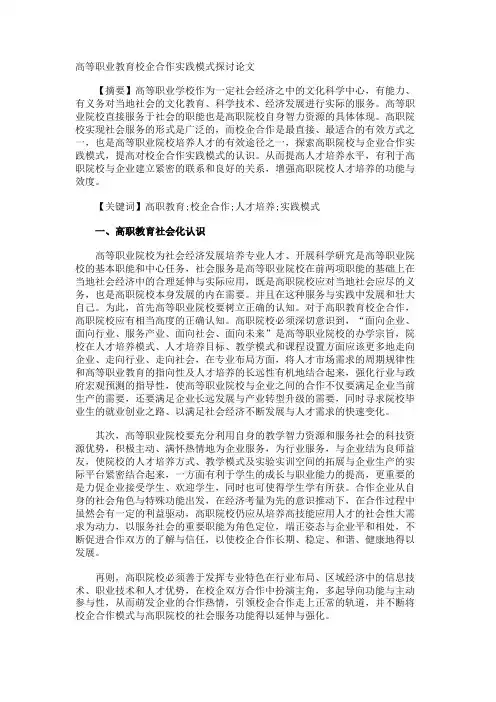 高等职业教育校企合作实践模式探讨论文