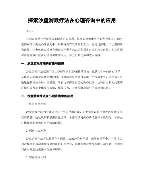 探索沙盘游戏疗法在心理咨询中的应用