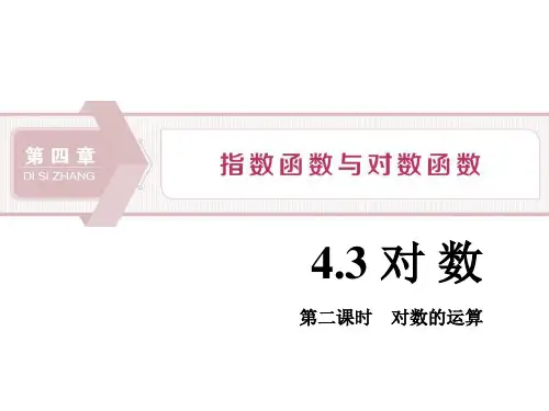 《对数》指数函数与对数函数PPT教学课件(第二课时对数的运算)