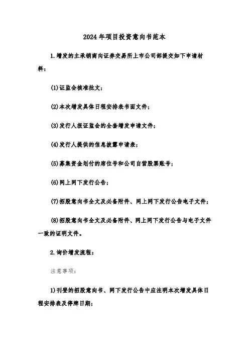 2024年项目投资意向书范本(3篇)