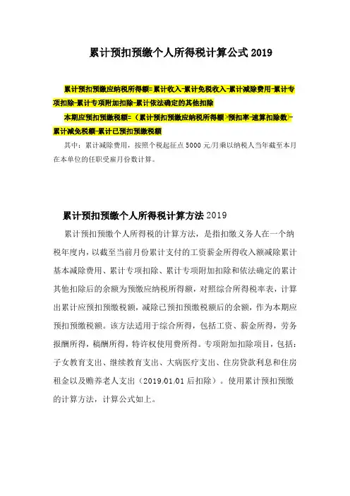 累计预扣预缴个人所得税计算公式2019