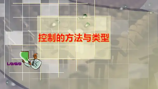 控制的方法与类型