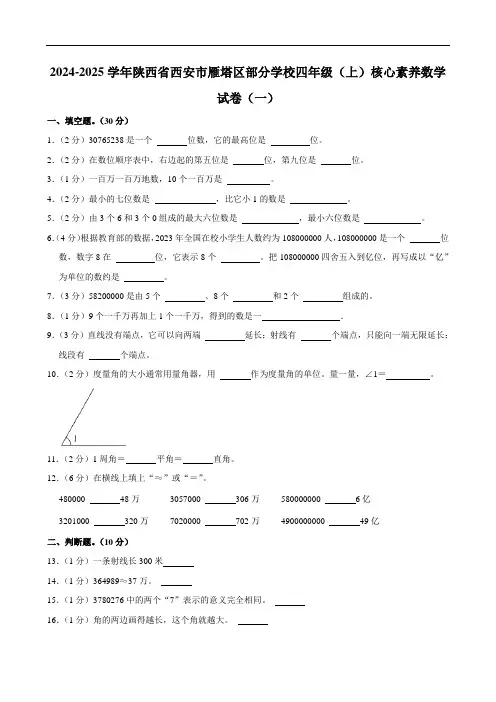 陕西省西安市雁塔区部分学校2024-2025学年四年级上学期核心素养数学试题