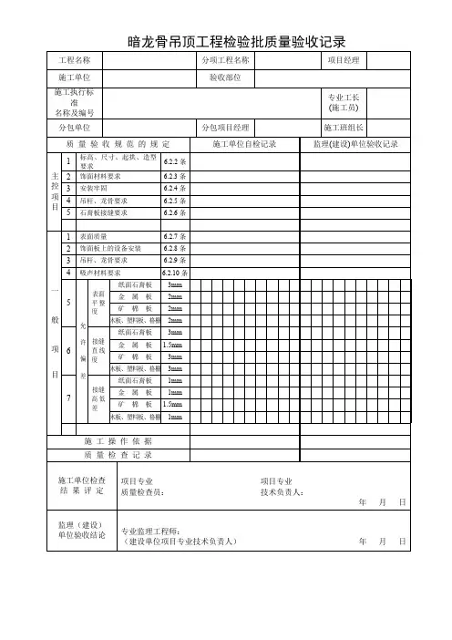 暗龙骨吊顶工程检验批质量验收记录