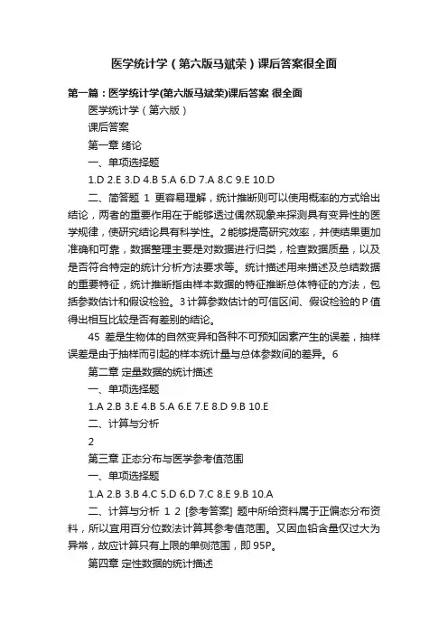 医学统计学（第六版马斌荣）课后答案很全面