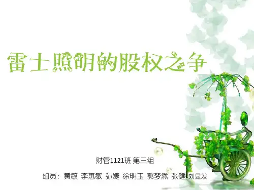 雷士照明的股权之争