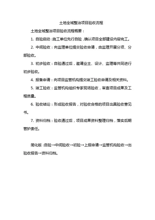 土地全域整治项目验收流程