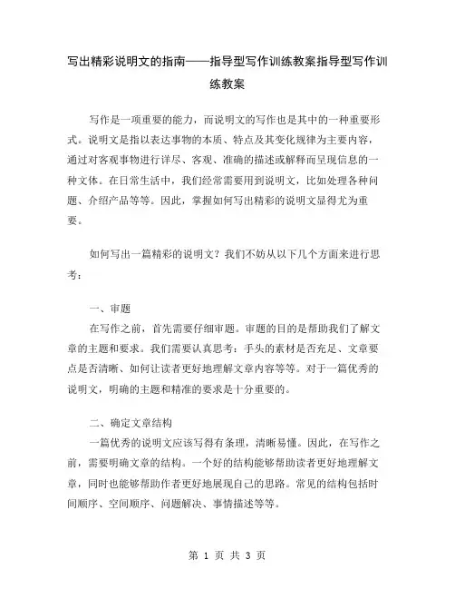 写出精彩说明文的指南——指导型写作训练教案