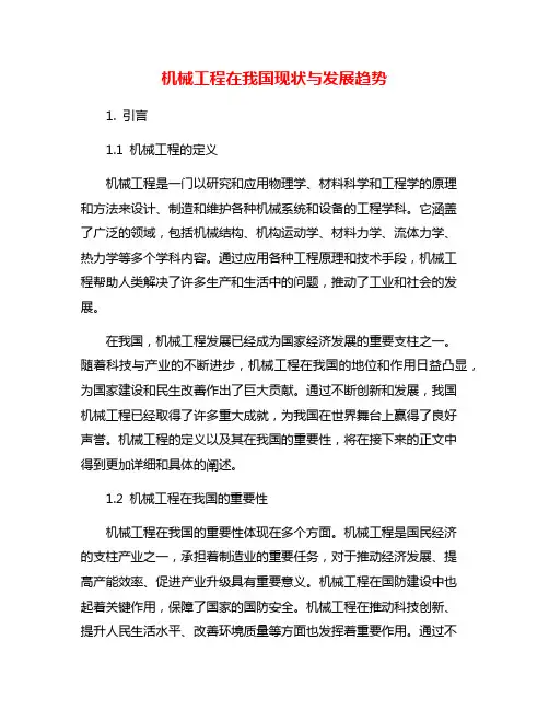 机械工程在我国现状与发展趋势