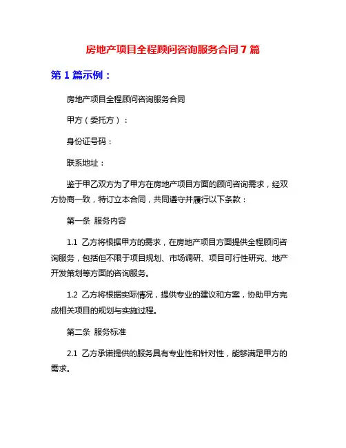 房地产项目全程顾问咨询服务合同7篇