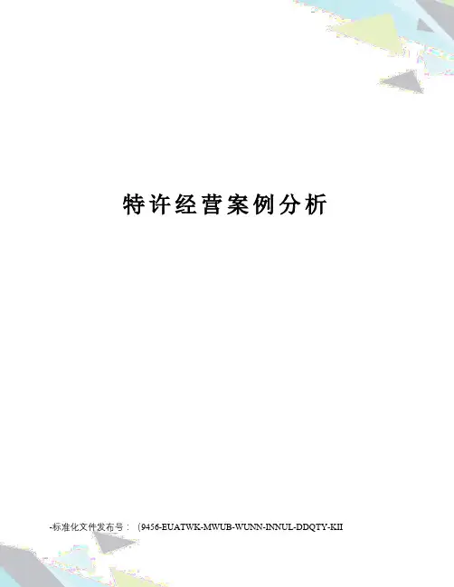 特许经营案例分析