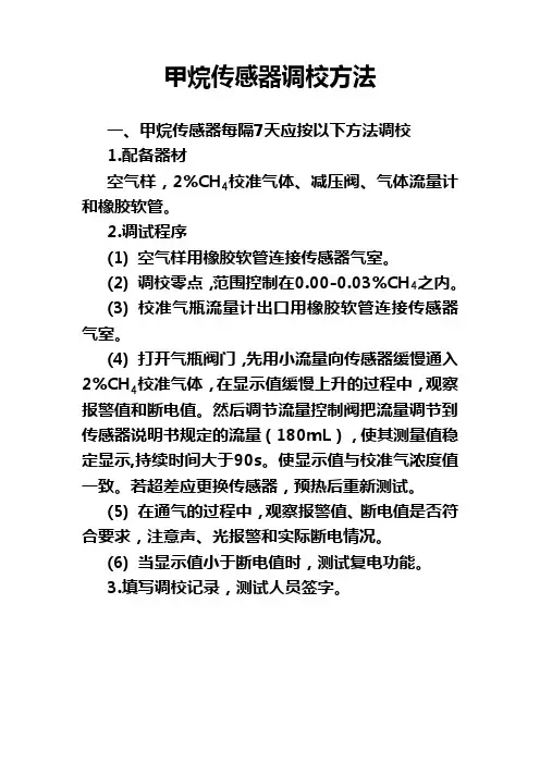 甲烷传感器调校方法