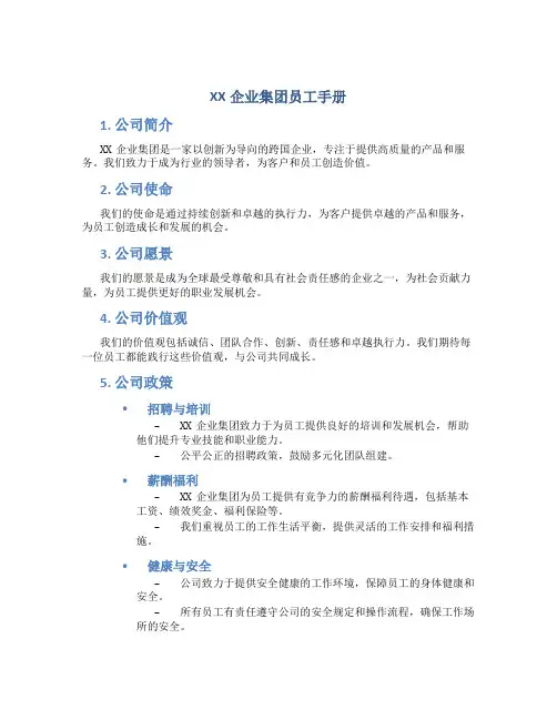 xx企业集团员工手册