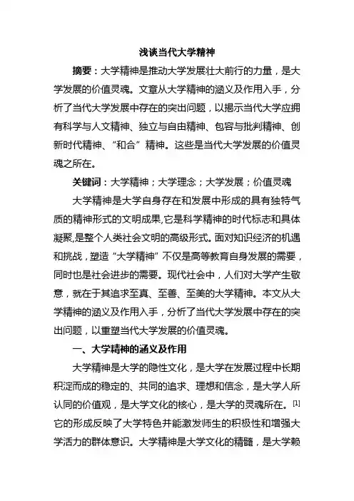 浅谈当代大学精神