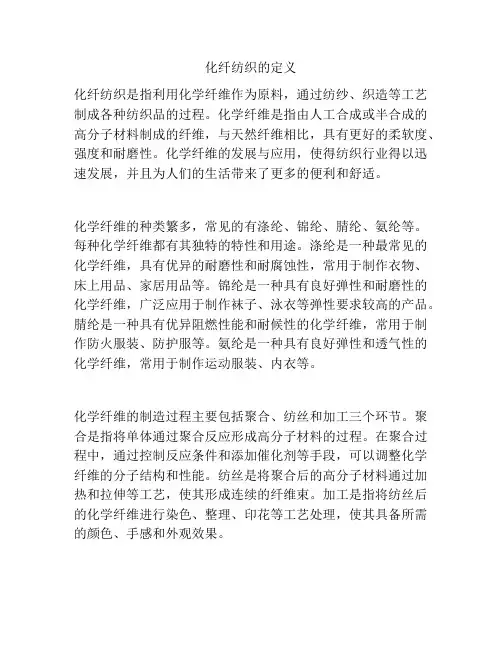 化纤纺织的定义