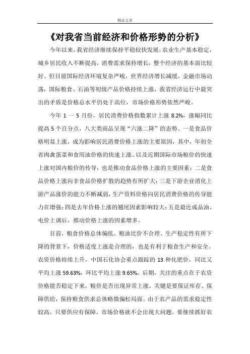 《对我省当前经济和价格形势的分析》