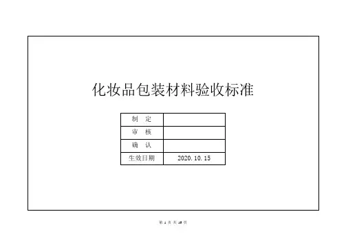 化妆品包装材料验收标准