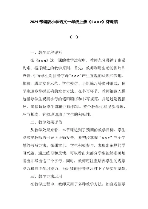 2024部编版小学语文一年级上册《1 a o e》评课稿