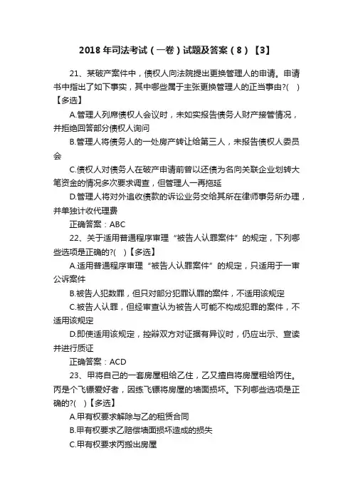 2018年司法考试（一卷）试题及答案（8）【3】