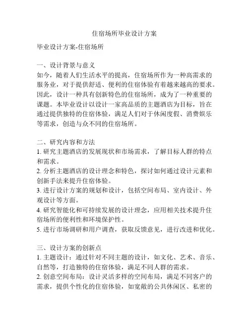 住宿场所毕业设计方案