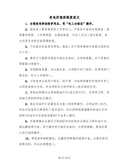 变电所值班制度范文（2篇）