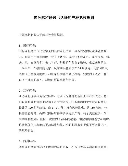国际麻将联盟已认证的三种竞技规则